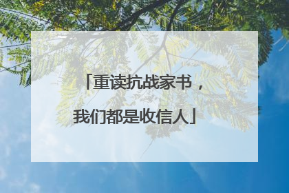 重读抗战家书，我们都是收信人