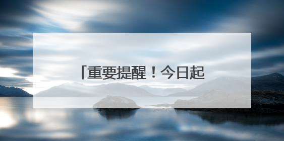 重要提醒！今日起，沈阳地铁1、2 号线有调整！