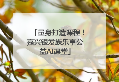 量身打造课程！嘉兴银发族乐享公益AI课堂