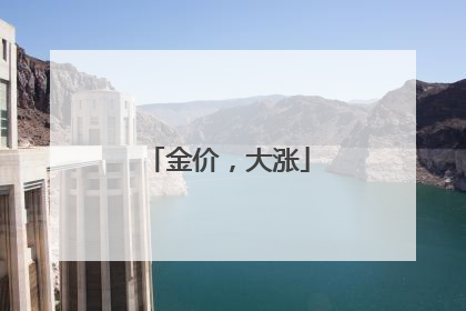 金价，大涨