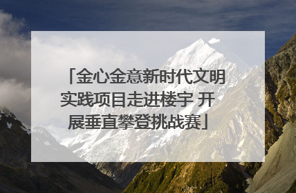 金心金意新时代文明实践项目走进楼宇 开展垂直攀登挑战赛
