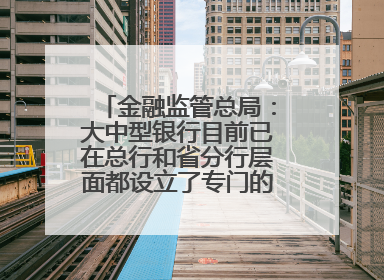 金融监管总局：大中型银行目前已在总行和省分行层面都设立了专门的科技金融部门