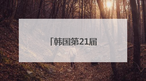 韩国第21届总统选举开始“事前投票”
