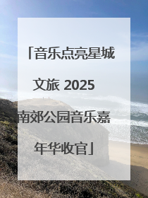 音乐点亮星城文旅 2025南郊公园音乐嘉年华收官