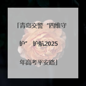 青岛交警“四维守护” 护航2025年高考平安路