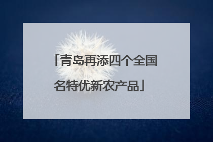 青岛再添四个全国名特优新农产品