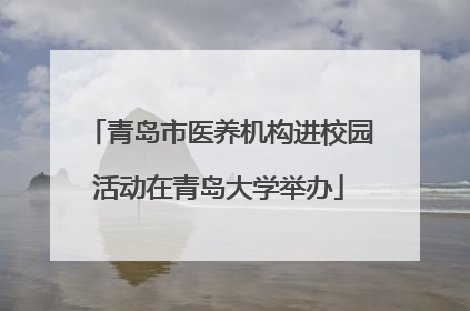 青岛市医养机构进校园活动在青岛大学举办