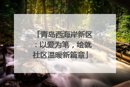 青岛西海岸新区：以爱为笔，绘就社区温暖新篇章