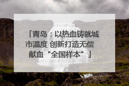 青岛：以热血铸就城市温度 创新打造无偿献血“全国样本”