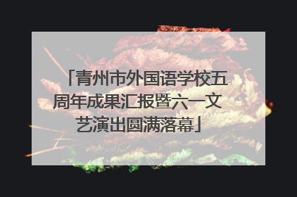 青州市外国语学校五周年成果汇报暨六一文艺演出圆满落幕