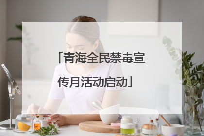 青海全民禁毒宣传月活动启动