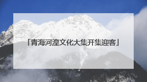 青海河湟文化大集开集迎客
