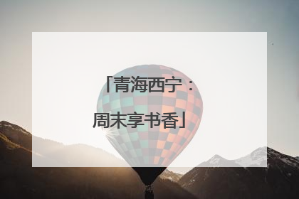 青海西宁：周末享书香