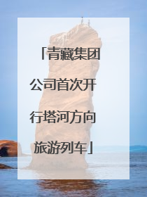 青藏集团公司首次开行塔河方向旅游列车