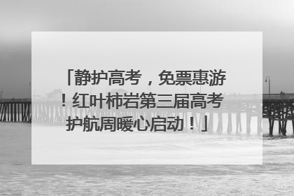 静护高考，免票惠游！红叶柿岩第三届高考护航周暖心启动！