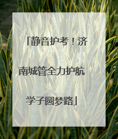 静音护考！济南城管全力护航学子圆梦路