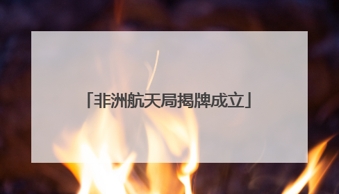 非洲航天局揭牌成立