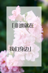 非遗就在我们身边