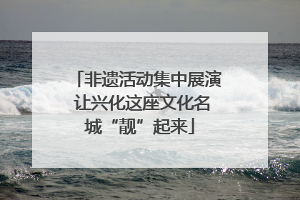 非遗活动集中展演 让兴化这座文化名城“靓”起来