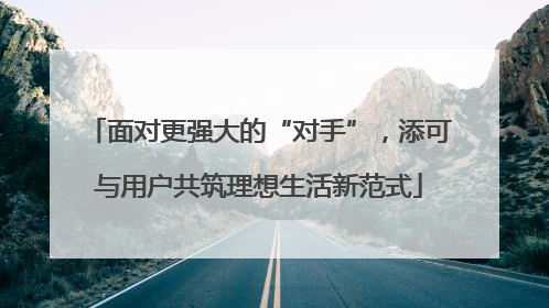 面对更强大的“对手”，添可与用户共筑理想生活新范式