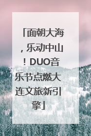 面朝大海，乐动中山！DUO音乐节点燃大连文旅新引擎