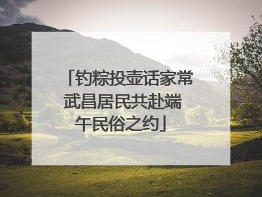 钓粽投壶话家常 武昌居民共赴端午民俗之约