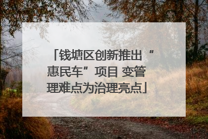 钱塘区创新推出“惠民车”项目 变管理难点为治理亮点