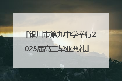 银川市第九中学举行2025届高三毕业典礼