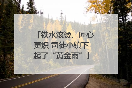 铁水滚烫、匠心更炽 司徒小镇下起了“黄金雨”