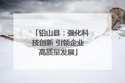 铅山县：强化科技创新 引领企业高质量发展