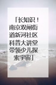 长知识！南京双闸街道新河社区科普大讲堂带领少儿探索宇宙