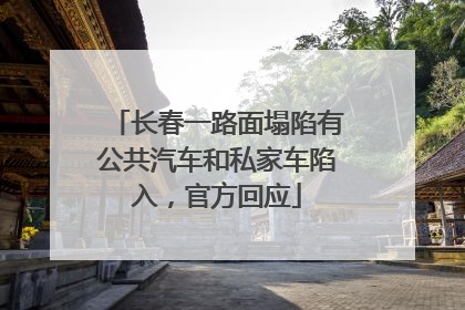 长春一路面塌陷有公共汽车和私家车陷入，官方回应