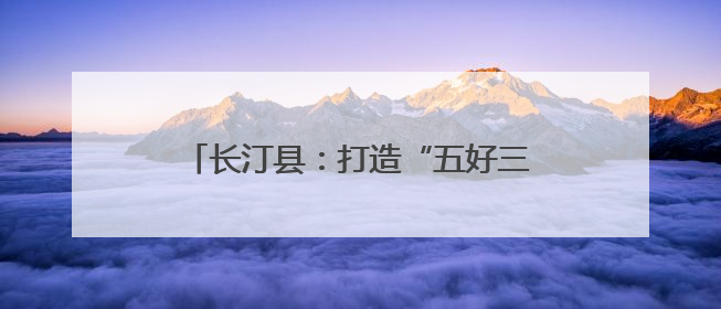 长汀县：打造“五好三共”庭院经济发展模式激活乡村发展新动能