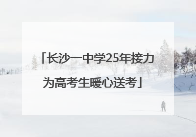 长沙一中学25年接力 为高考生暖心送考