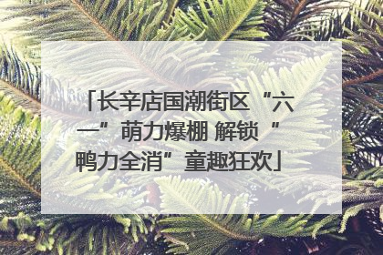 长辛店国潮街区“六一”萌力爆棚 解锁“鸭力全消”童趣狂欢