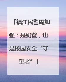 镇江民警周加强：是奶爸，也是校园安全“守望者”