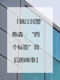 镇江民警陈森：“四个标签”背后的故事