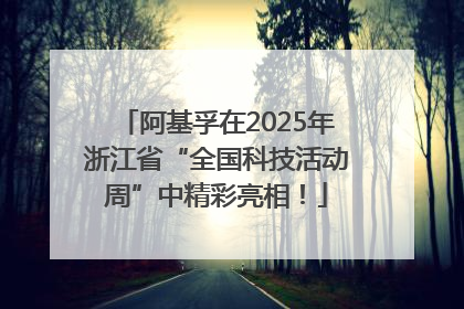 阿基孚在2025年浙江省“全国科技活动周”中精彩亮相！