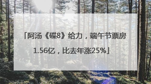 阿汤《碟8》给力，端午节票房1.56亿，比去年涨25%
