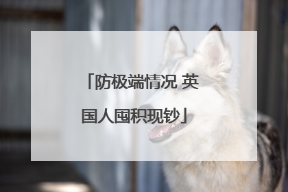 防极端情况 英国人囤积现钞