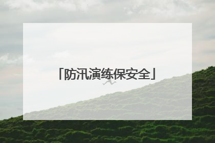 防汛演练保安全