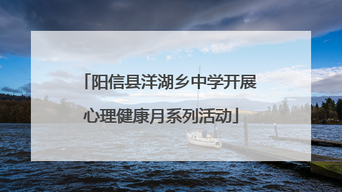 阳信县洋湖乡中学开展心理健康月系列活动