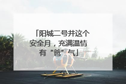 阳城二号井这个安全月，充满温情有“爸”气