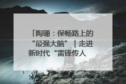 陶珊：保畅路上的“最强大脑”｜走进新时代“雷锋传人 长沙榜样”