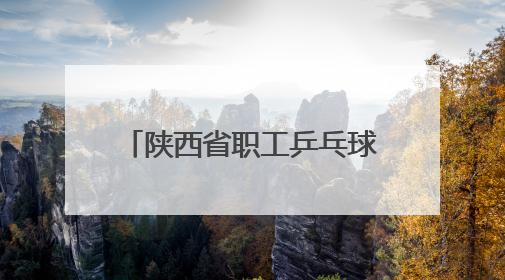 陕西省职工乒乓球比赛在西安开赛