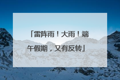 雷阵雨！大雨！端午假期，又有反转