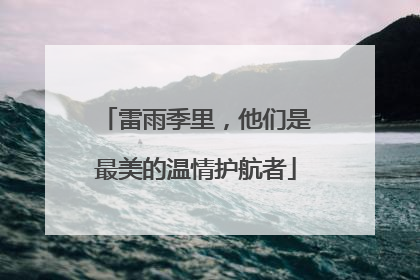 雷雨季里，他们是最美的温情护航者