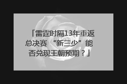 雷霆时隔13年重返总决赛 “新三少”能否兑现王朝预期？