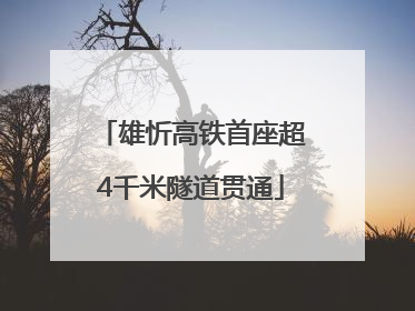雄忻高铁首座超4千米隧道贯通