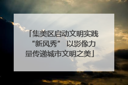 集美区启动文明实践“新风秀” 以影像力量传递城市文明之美